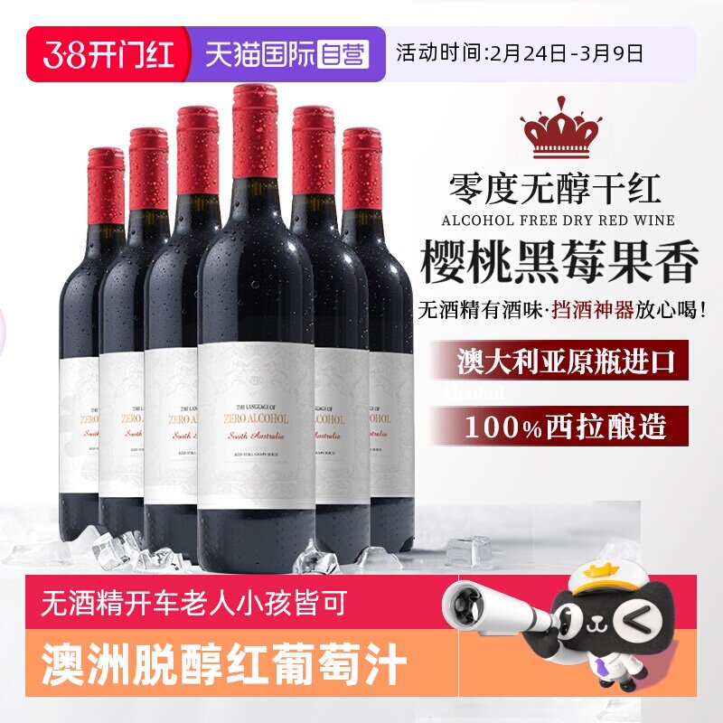 【自营】澳大利亚进口无醇脱醇无酒精红葡萄酒果酒起泡酒赠香槟杯