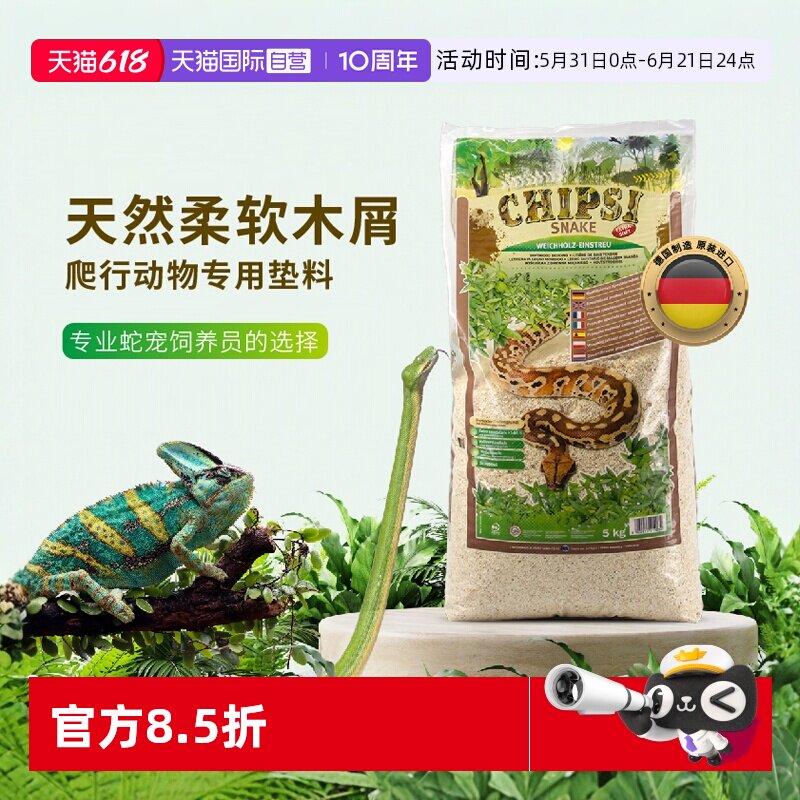 【自营】德国CHIPSI翠思宠物蛇专用垫料材陆龟蜥蜴蛇保湿除臭木屑
