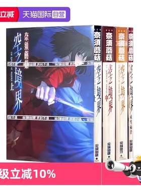 【自营】台版轻小说 空之境界 上中下+未来福音 合计4本 奈须蘑菇 尖端出版