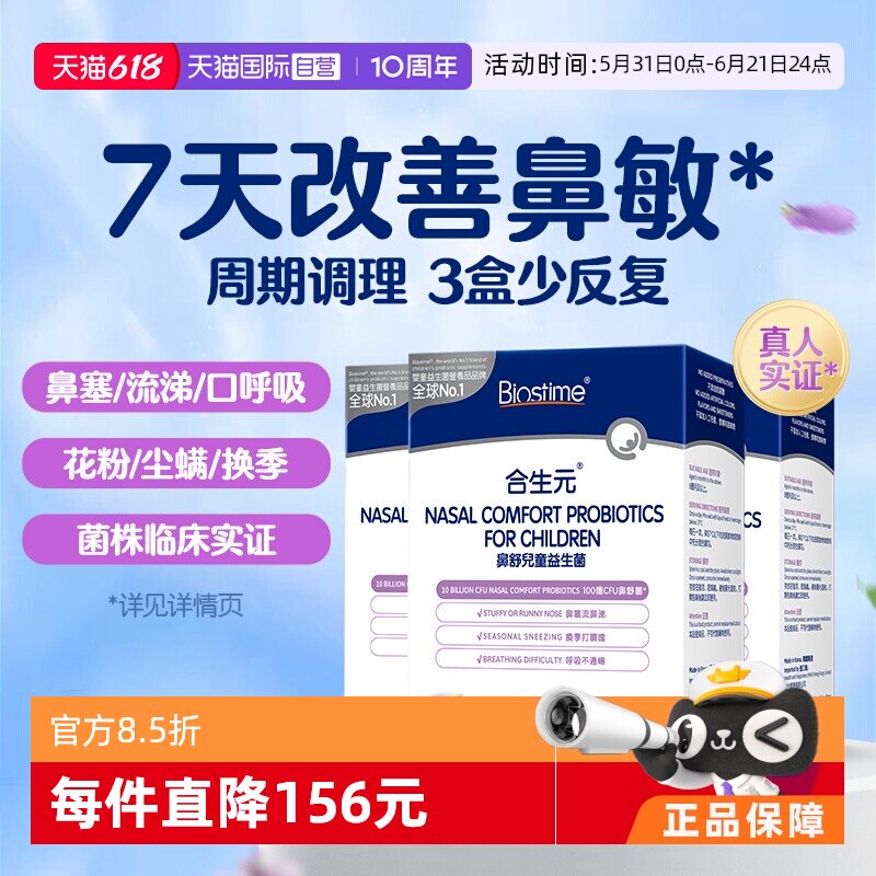 【自营】合生元小鼻舒益生菌好鼻子婴幼儿童换季敏鼻敏感舒鼻3盒