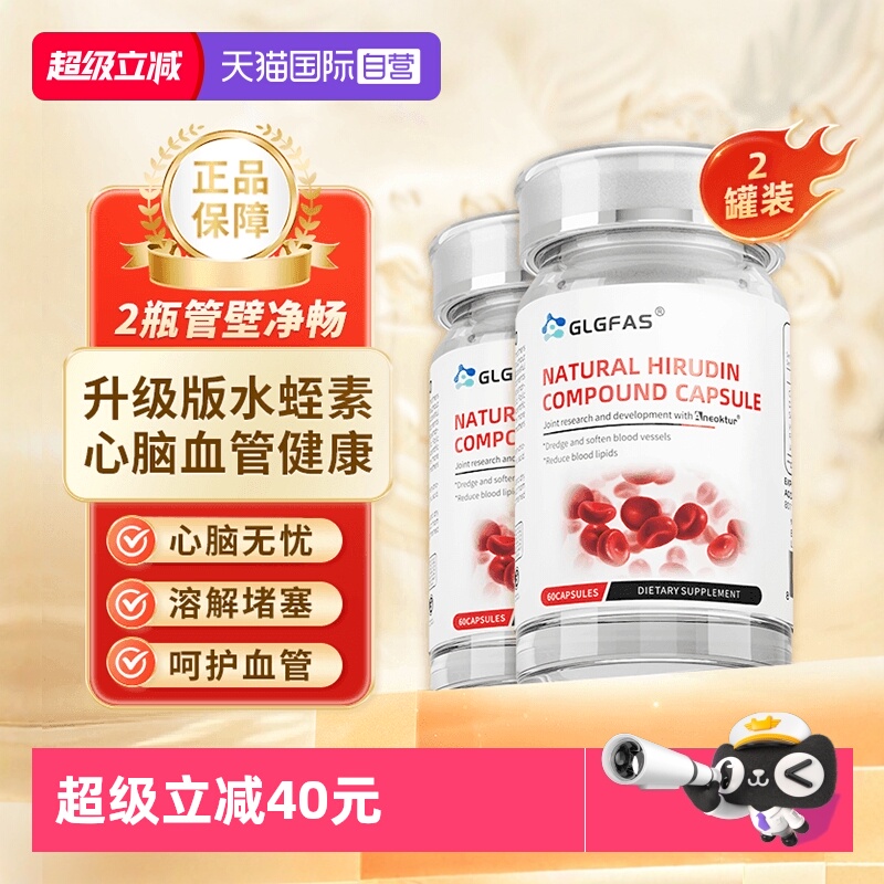 【两件装】天然水蛭素纳豆激酶