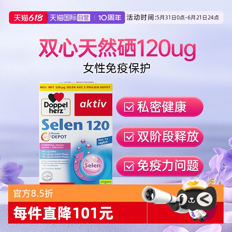 【自营】3盒装德国双心硒片补硒无机硒片硒元素免疫力成人120ug