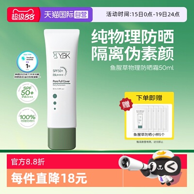 【自营】YBK/颜必科鱼腥草防晒霜50ml遮瑕隔离日用纯物理防晒