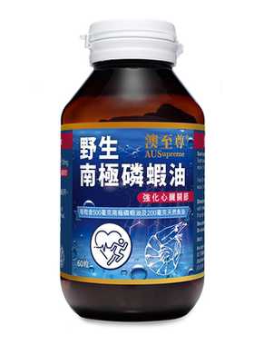 【自营】澳至尊成人omega-3深海南极磷虾油胶囊DHA血管中年
