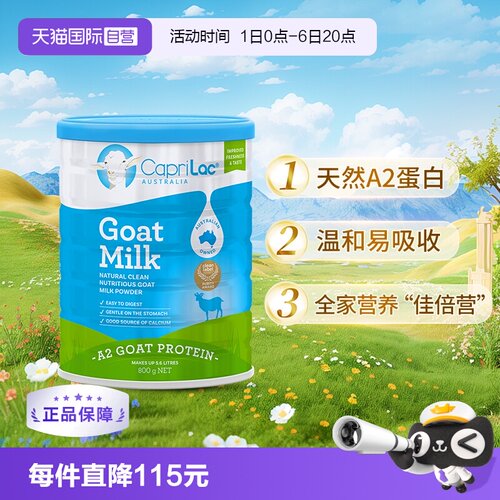 caprilac澳洲好消化高钙羊奶粉