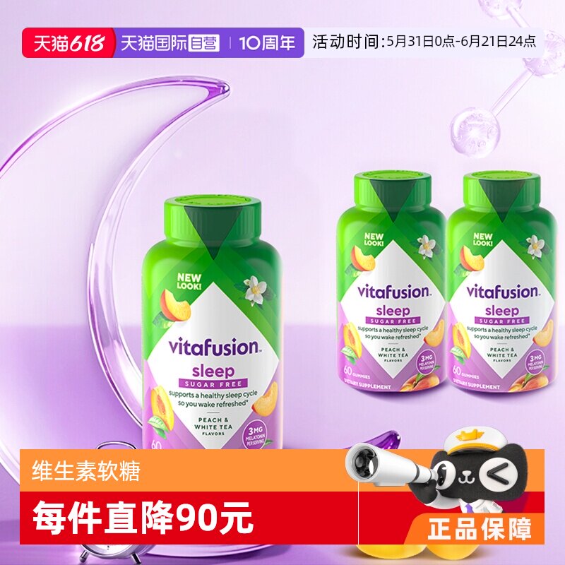 【自营】vitafusion营养软糖女维男维生物素褪黑素水果奶钙发肤甲