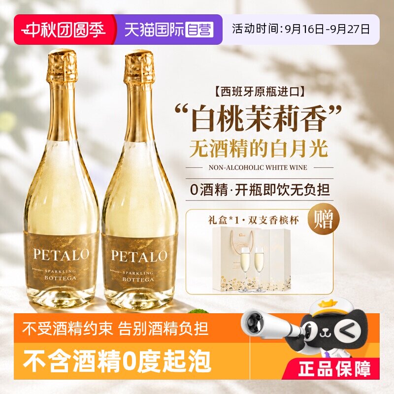 【自营】0酒精不减酒感 西班牙进口无醇起泡酒甜白葡萄酒赠香槟杯