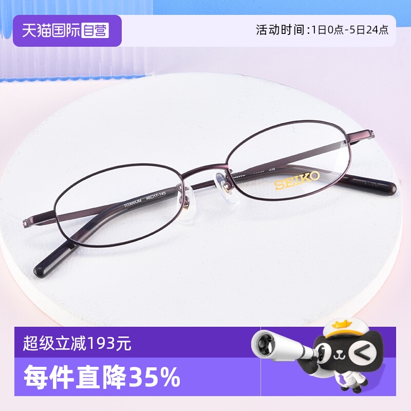 自营眼镜架Seiko小框钛架