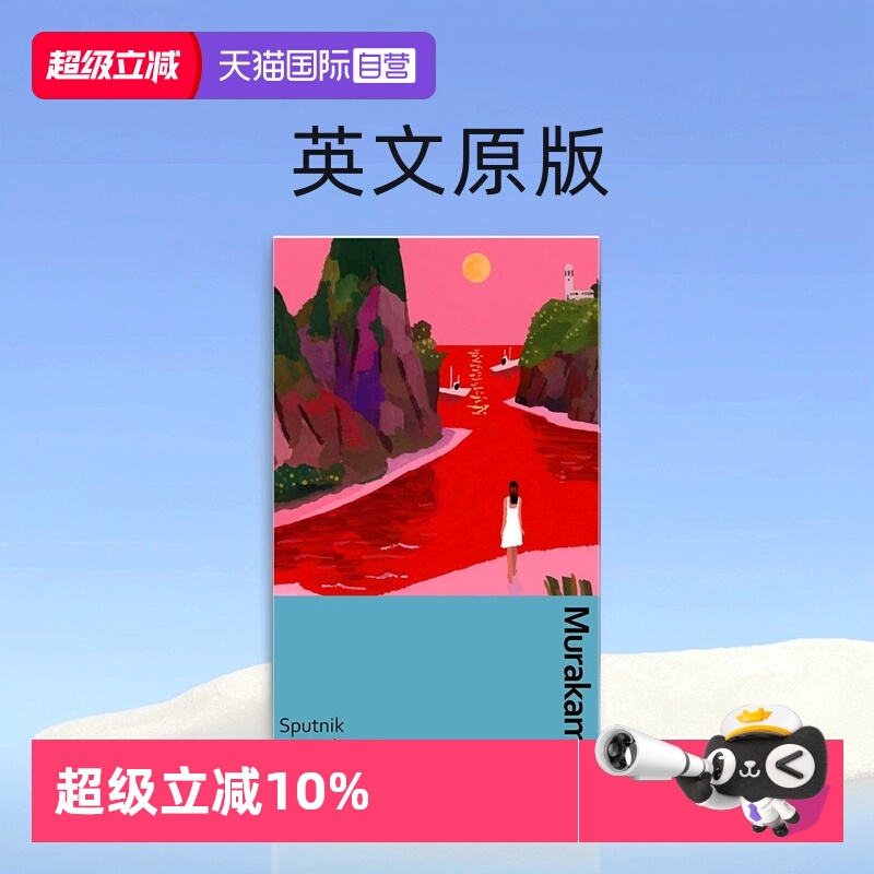 【自营】村上春树 斯普特尼克恋人 企鹅复古特别精装版 Sputnik Sweetheart 英文原版 Haruki Murakami