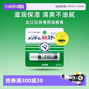 滋润补水无色男女防干裂护唇 自营 OMI 近江兄弟薄荷润唇膏保湿
