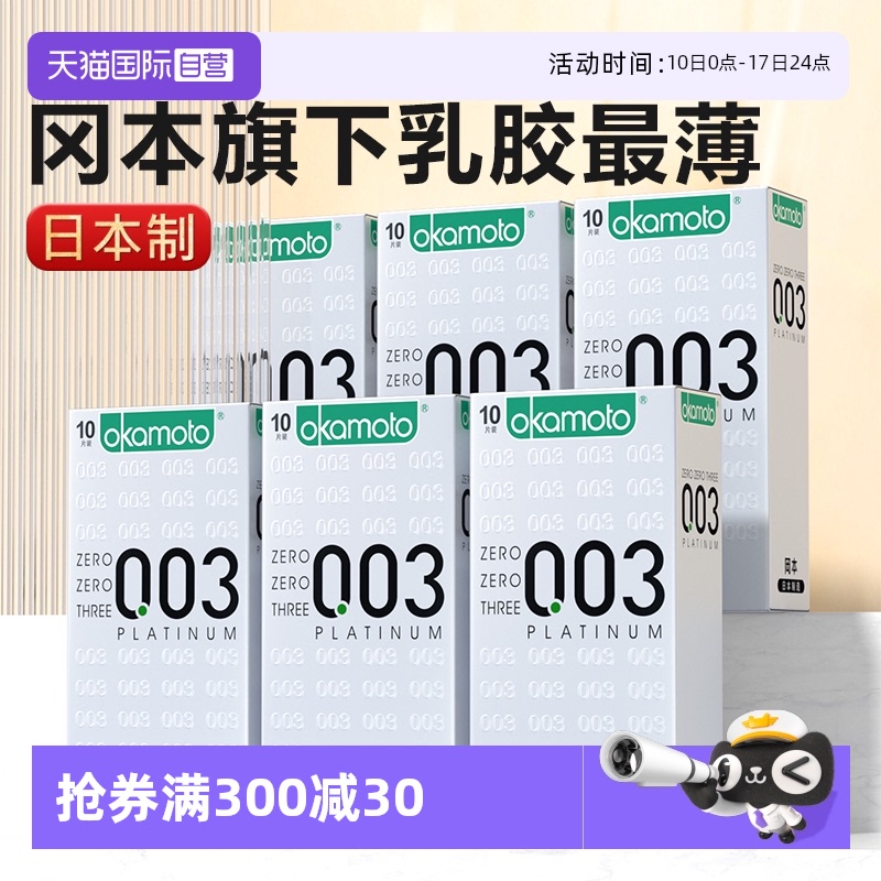 【自营】冈本003白金超薄裸入避孕套0.03男计生t安全套001正品byt