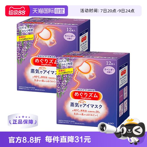 舒缓遮光热敷花王蒸汽眼罩