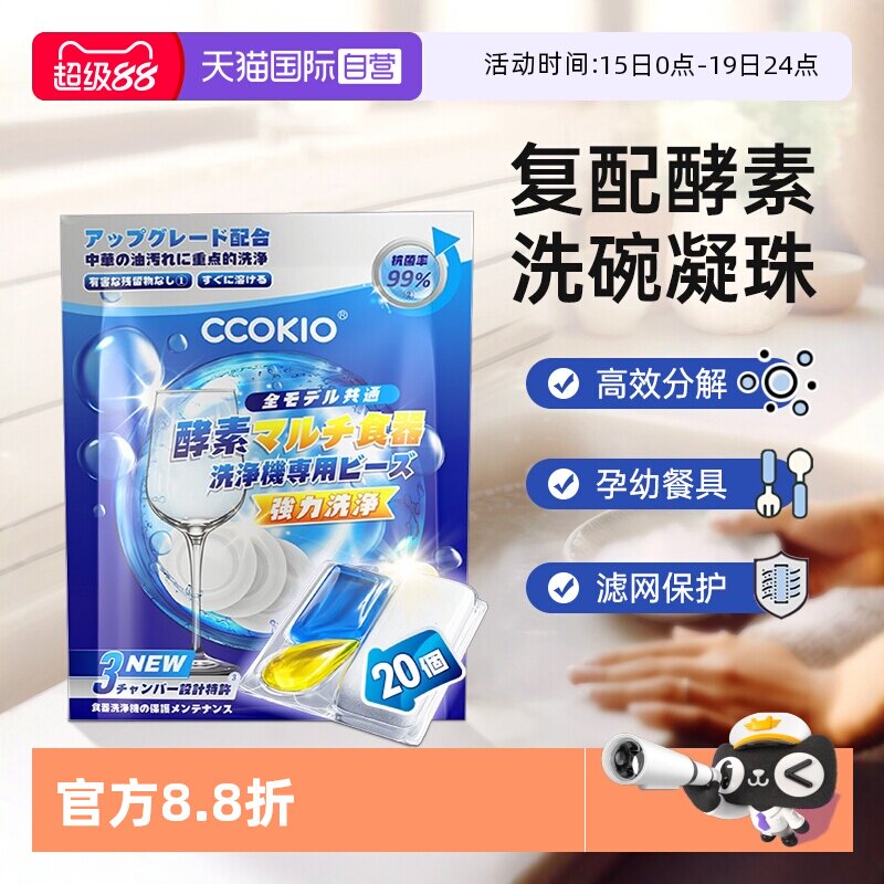 【自营】日本CCOKIO酵素洗碗凝珠洗碗机专用洗涤剂非块粉盐清洁剂