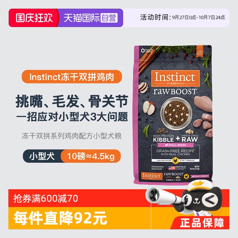 【自营】【临期】Instinct天然百利生鲜小型犬粮10磅效期26年1月