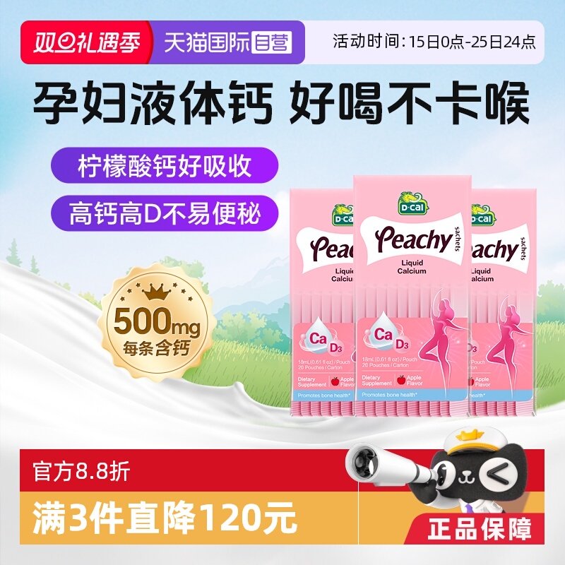 dcal迪巧小粉条孕妇液体钙