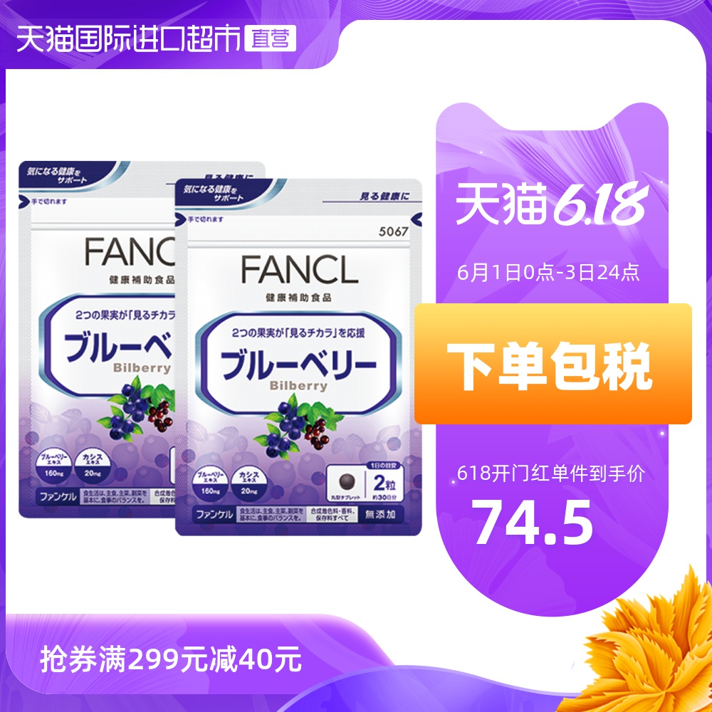 FANCL芳珂日本蓝莓精华片护眼丸保护视力缓解疲劳60粒/袋*2 fancl