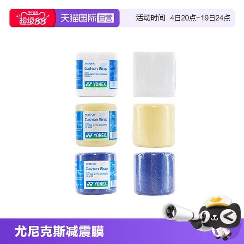 YONEX尤尼克斯专业减震膜正品