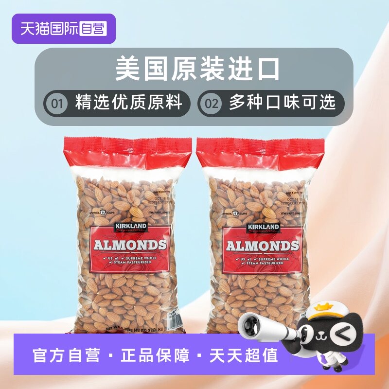 【自营】柯克兰坚果kirkland巴旦木扁桃仁1360g*2