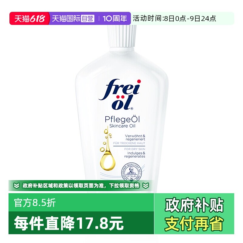 【自营】德国freiol福来匀净美肤身体油保湿滋润护肤按摩油125ml