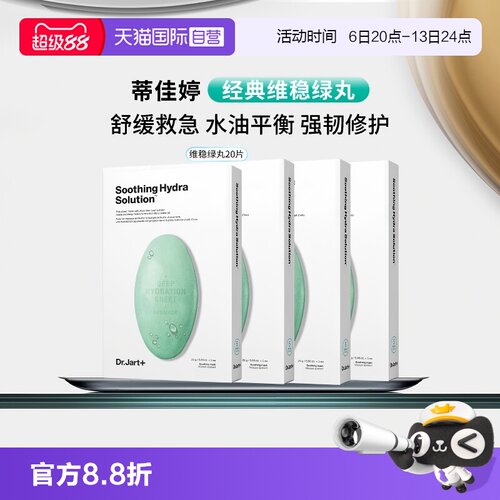 蒂佳婷维稳舒缓修护敏感绿丸面膜