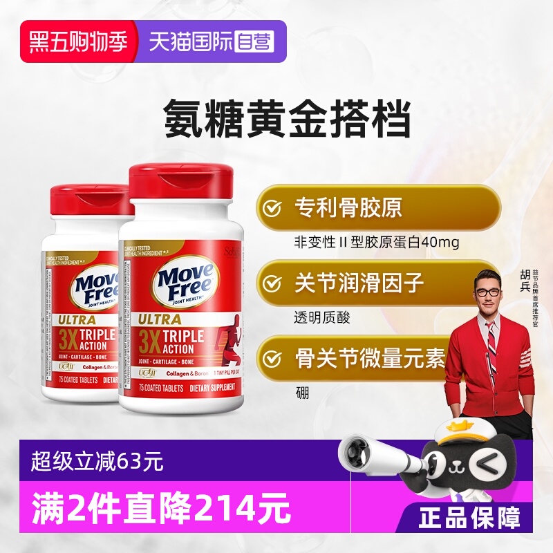 自营骨胶原蛋白MoveFree/益节