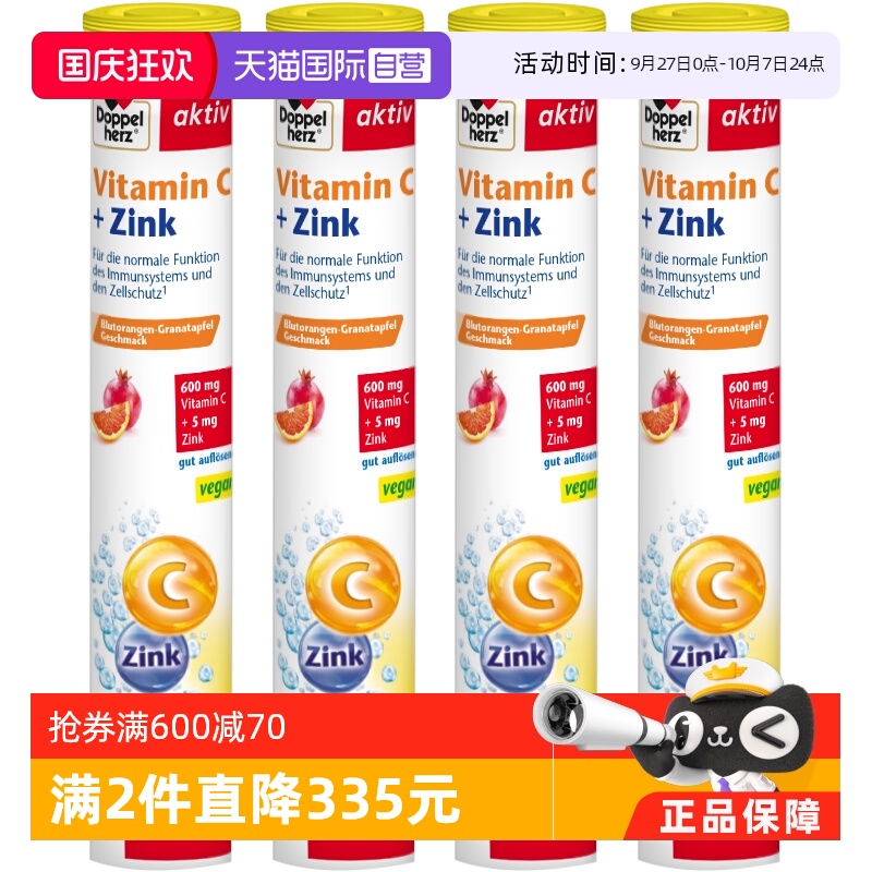 补充VC德国双心维生素C+锌泡腾片