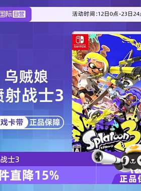 【自营】任天堂Switch游戏 NS 喷射战士3 乌贼娘splatoon3  中文 现货 香港直邮【国行主机不支持】