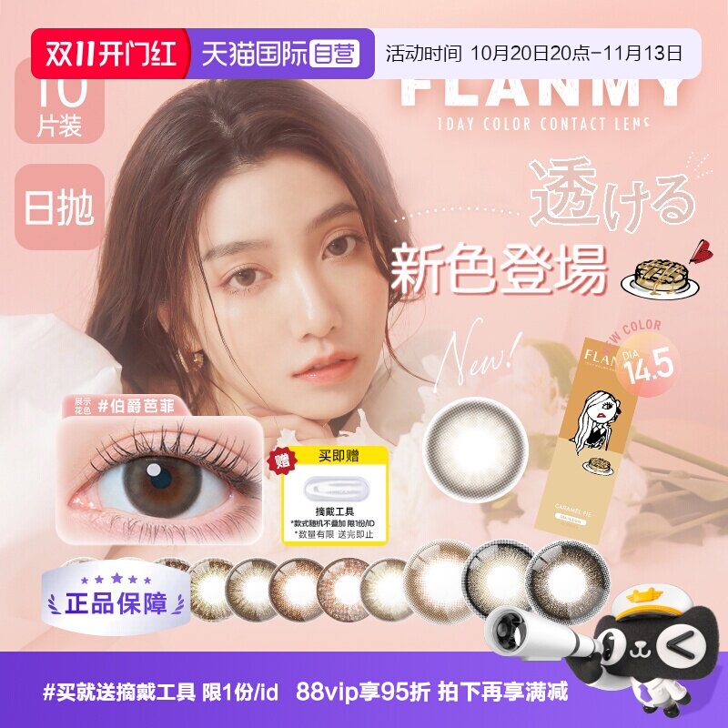 【自营】日本美瞳Flanmy日抛盒10片隐形眼镜女大小直径爵士黑松饼