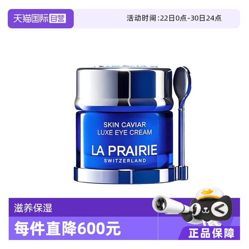 【自营】La Prairie/莱珀妮鱼子精华琼贵眼霜20ml 滋养保湿