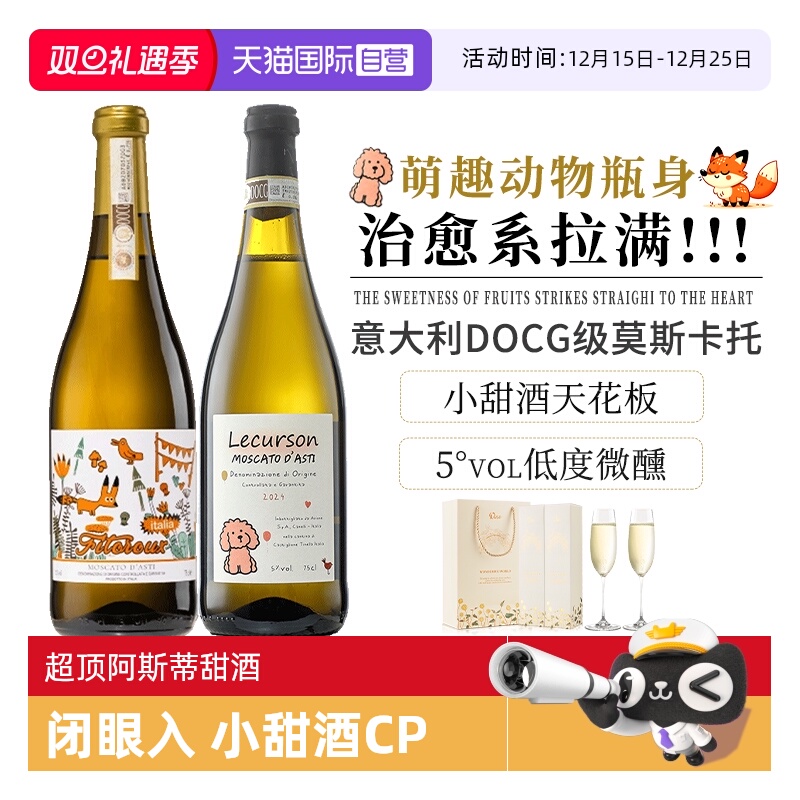 【自营】意大利进口起泡酒DOCG莫斯卡托阿斯蒂甜白气泡酒赠香槟杯