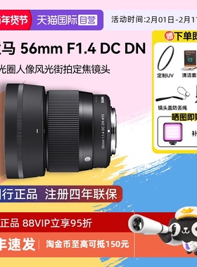 【自营】适马56mm F1.4 DC DN大光圈人像街拍定焦微单镜头56f14