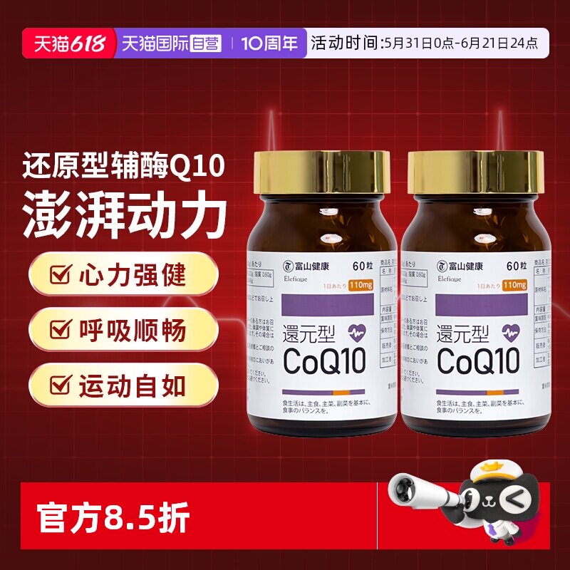 【自营】2瓶日本进口富山药品还原型辅酶Q10保护心脏美白保健60粒