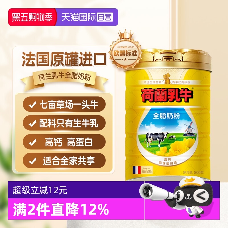 【自营】荷兰乳牛进口全脂奶粉高钙成人牛奶粉全家营养奶粉800g