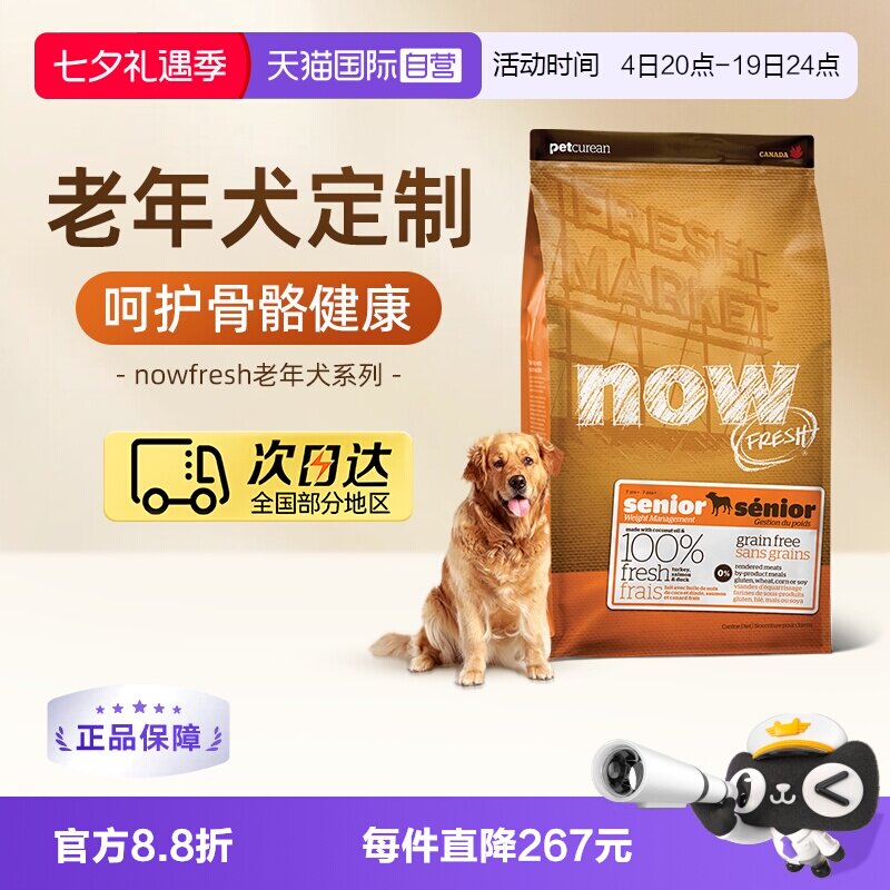 【自营】NowFresh鲜肉高龄犬无谷老年狗粮11.3kg/25磅呵护肠胃
