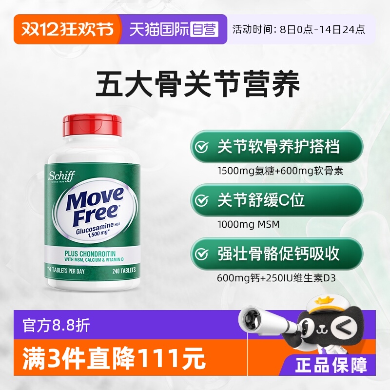 益节MoveFree高钙氨糖240粒