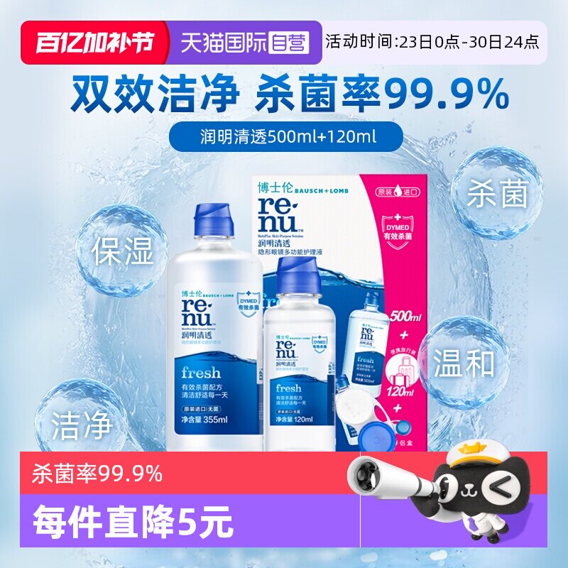 【自营】博士伦润明清透护理液500+120ml隐形眼镜清洁除蛋白镜盒