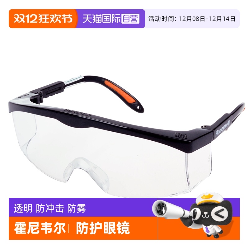 霍尼韦尔防护眼镜防雾防飞溅