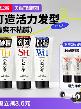 【自营】Gatsby杰士派啫喱膏男女士强力定型湿发碎发整理神器发胶