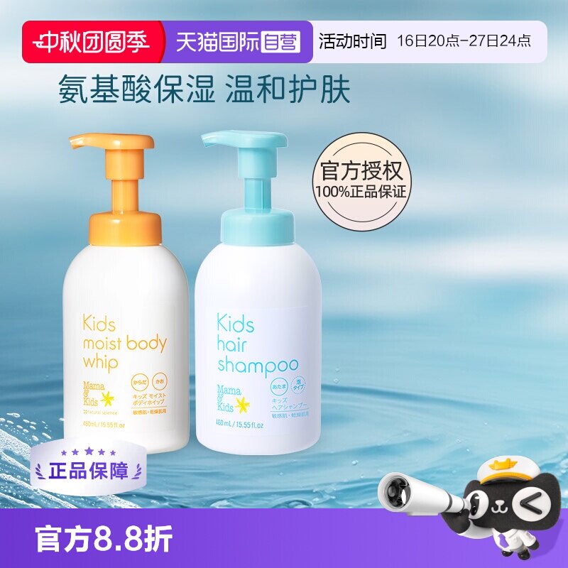 自营mamakids儿童沐浴露+洗发水