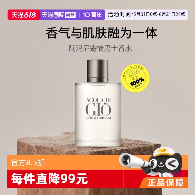 【自营】GIORGIO ARMANI/阿玛尼寄情男士淡香水EDT水生芳香调