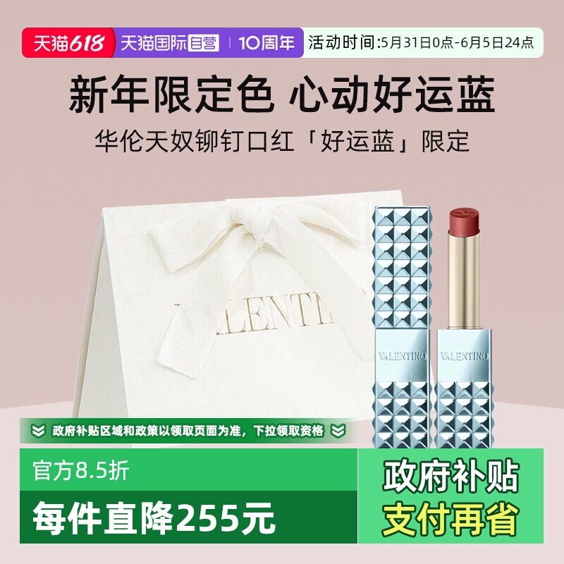 【自营】【礼盒】华伦天奴铆钉哑光唇膏 好运蓝限定口红显白送礼