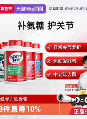 【自营】益节Move Free氨糖软骨素维骨力成人老人关节氨糖骨胶原