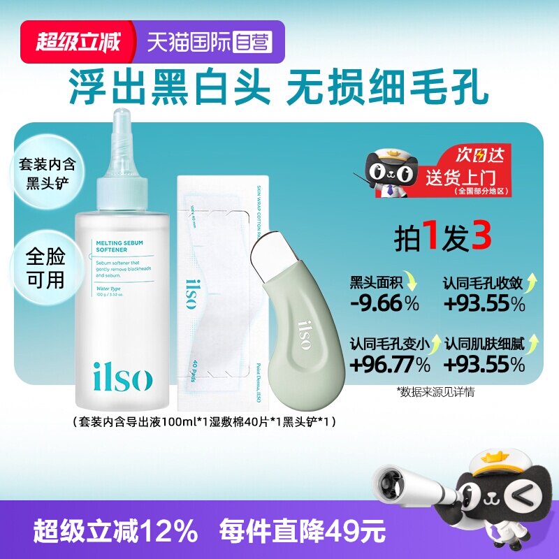 【自营】ilso一苏黑头导出液去黑头水粉刺控油温和深层清洁女韩国图片