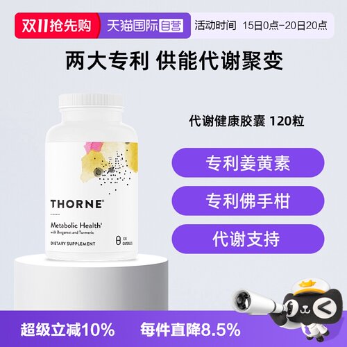 【自营】Thorne悦恩专利AMPK代谢胶囊120粒高倍吸收男女身材管理