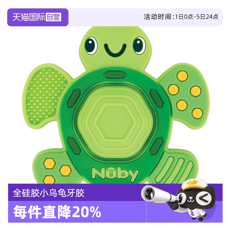 【自营】Nuby努比宝宝乌龟硅胶按压婴儿牙胶磨牙咬胶防吃手小月龄