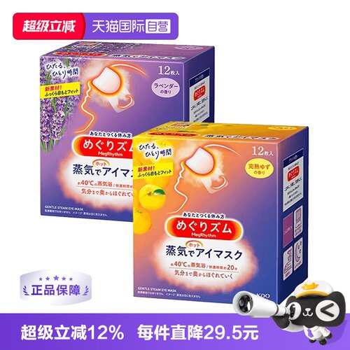 花王眼罩舒缓蒸汽眼罩日本进口