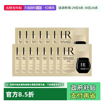 【自营】HR/赫莲娜黑绷带50px面霜1.5ml*15片体验装新版玻色因
