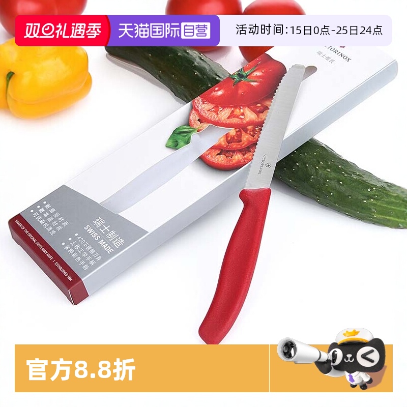 【自营】维氏瑞士军刀进口厨具番茄刀双面锯齿牛排瑞士水果刀6.78