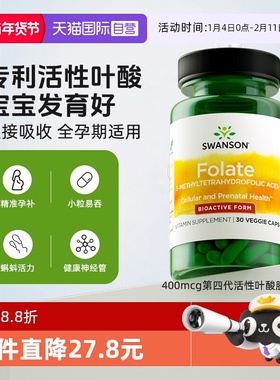 【自营】swanson斯旺森活性400mcg第4代备孕男女叶酸维生素全孕期