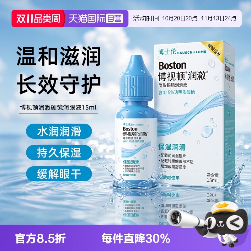 【自营】博士伦博视顿润澈润滑液RGP硬性角膜塑形镜OK镜润眼液
